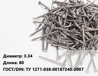 Гвоздь 3.34х80 ГОСТ: ТУ 1271-038-00187240-2007